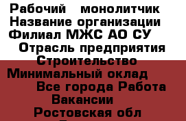 Рабочий - монолитчик › Название организации ­ Филиал МЖС АО СУ-155 › Отрасль предприятия ­ Строительство › Минимальный оклад ­ 45 000 - Все города Работа » Вакансии   . Ростовская обл.,Донецк г.